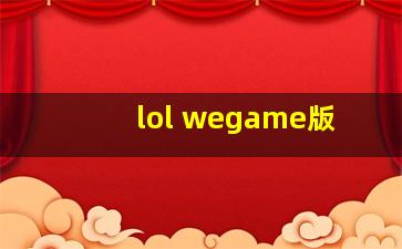 lol wegame版